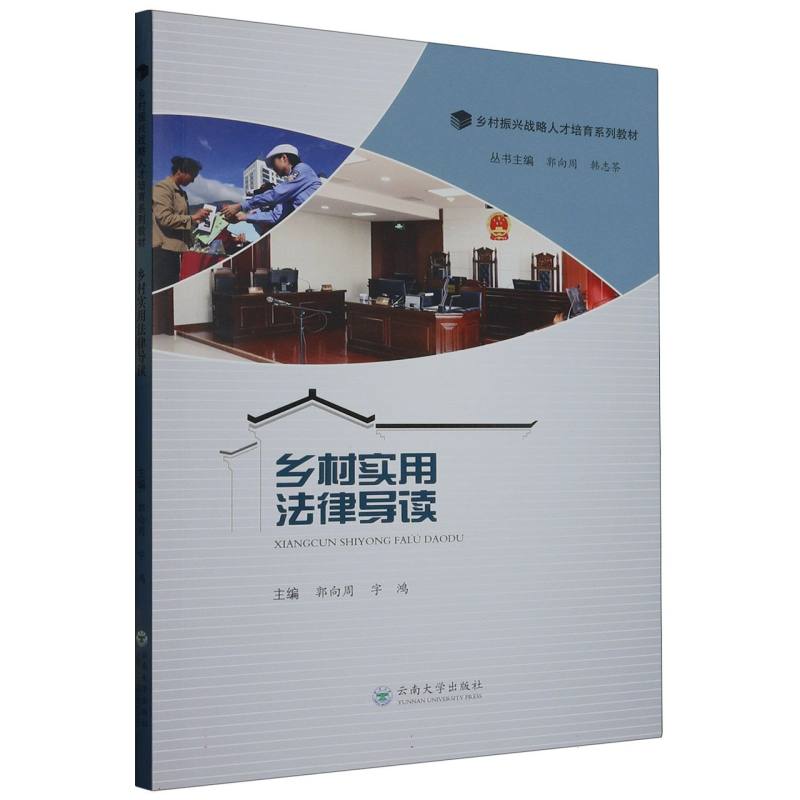 乡村实用法律导读