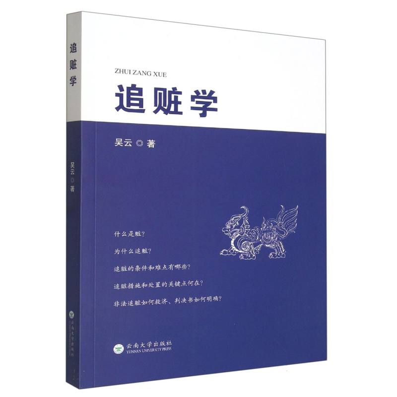 追赃学