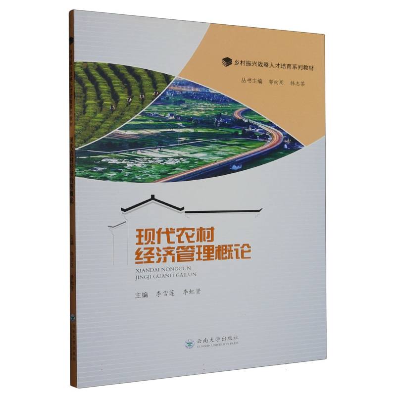 现代农村经济管理概论