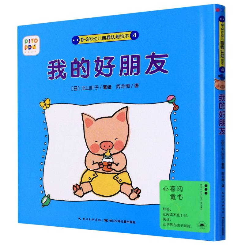 我的好朋友（智能点读）（精）/0-3岁幼儿自我认知绘本