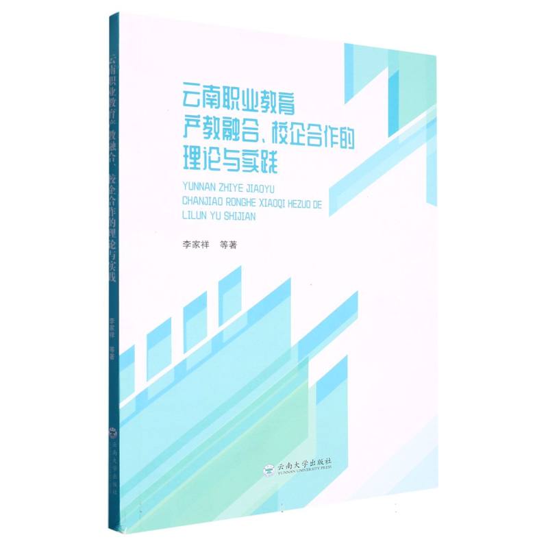 云南职业教育产教融合、校企合作的理论与实践