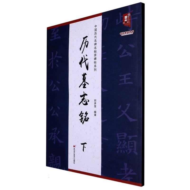 中国历代名碑名帖原碑帖系列-历代墓志铭（下）