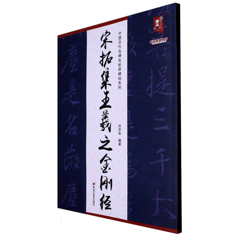 中国历代名碑名帖原碑帖系列-宋拓集王羲之金刚经