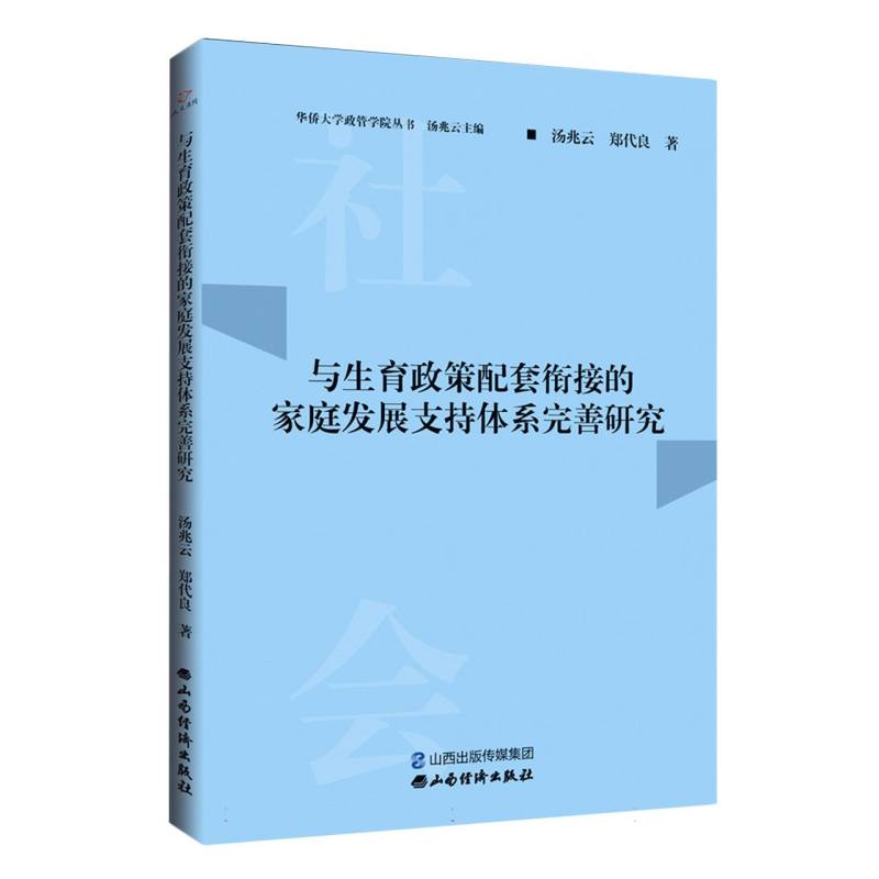 与生育政策配套衔接的家庭发展支持体系完善研究