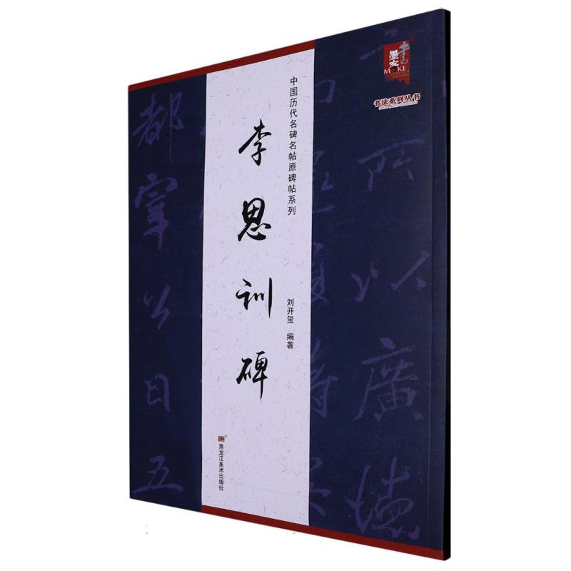 中国历代名碑名帖原碑帖系列-李思训碑