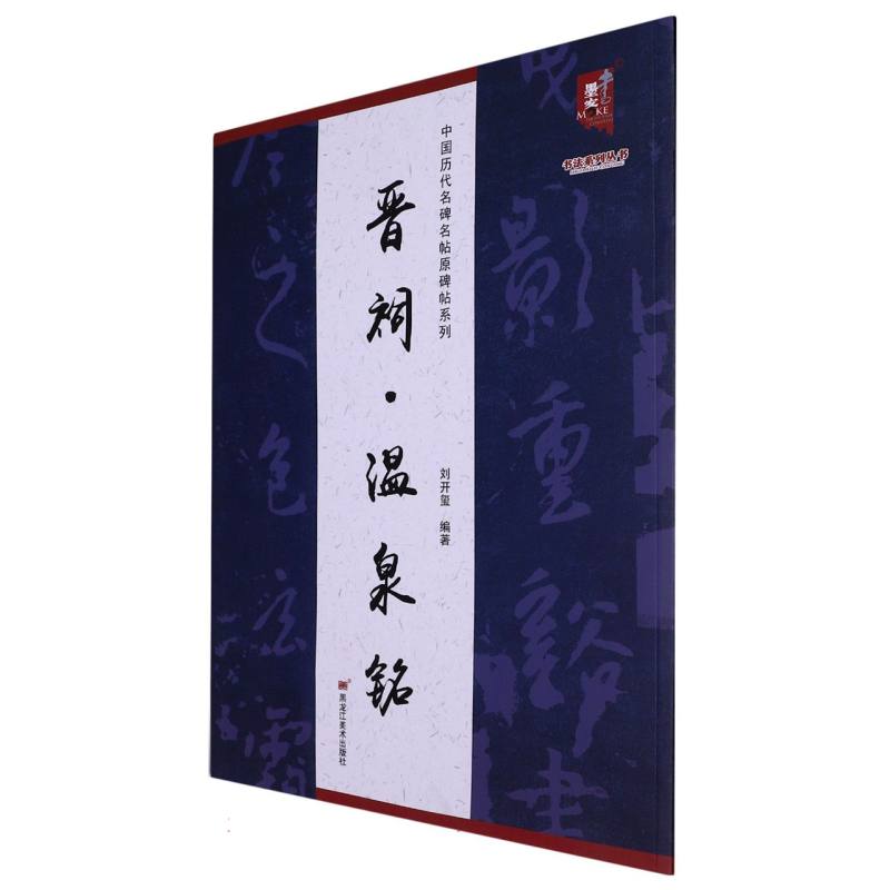 中国历代名碑名帖原碑帖系列-晋祠温泉铭