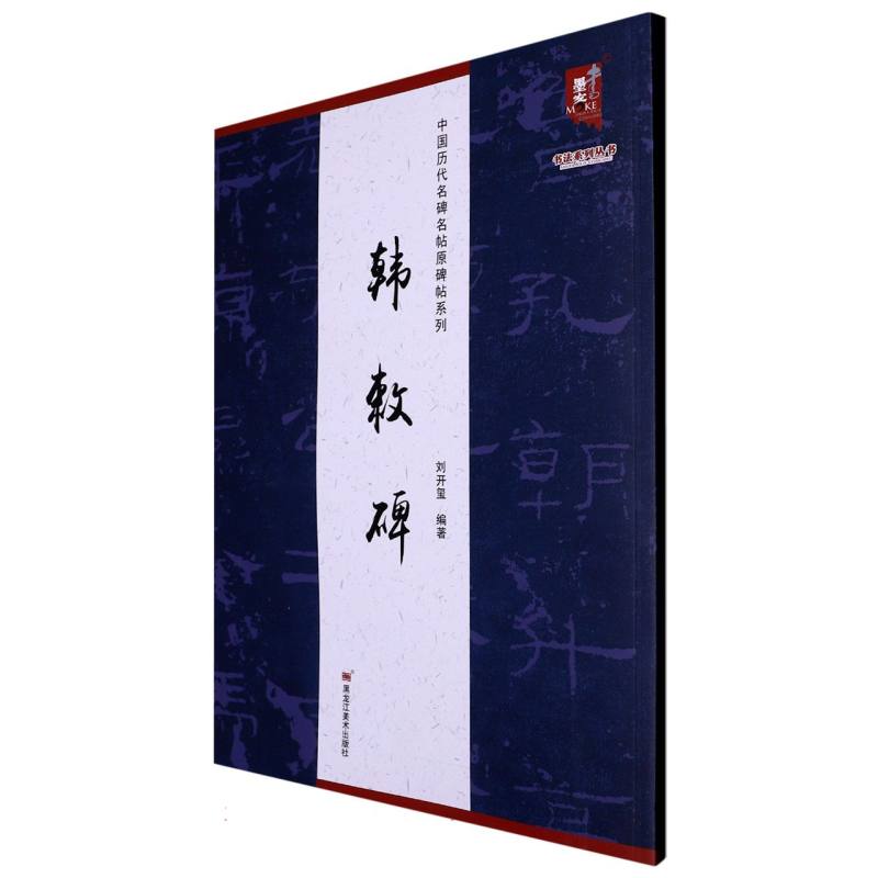中国历代名碑名帖原碑帖系列-韩敕碑