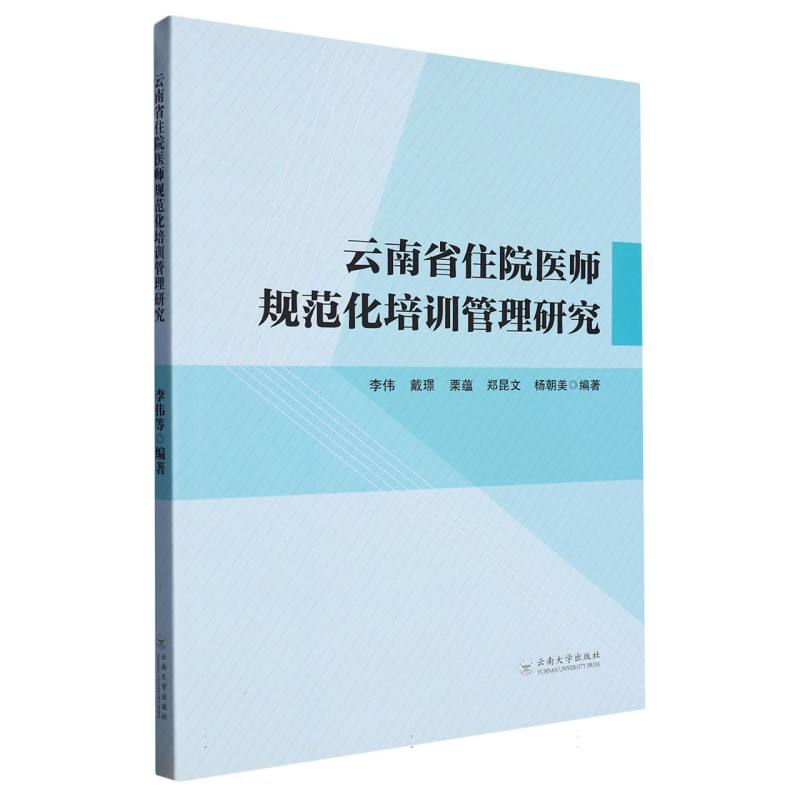 云南省住院医师规范化培训管理研究