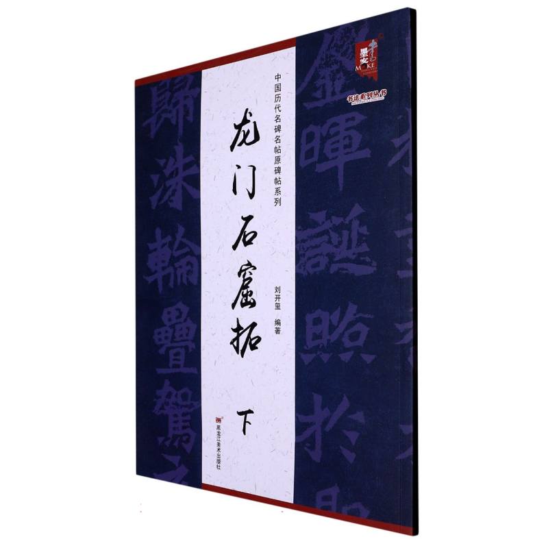 中国历代名碑名帖原碑帖系列-龙门石窟拓（下）