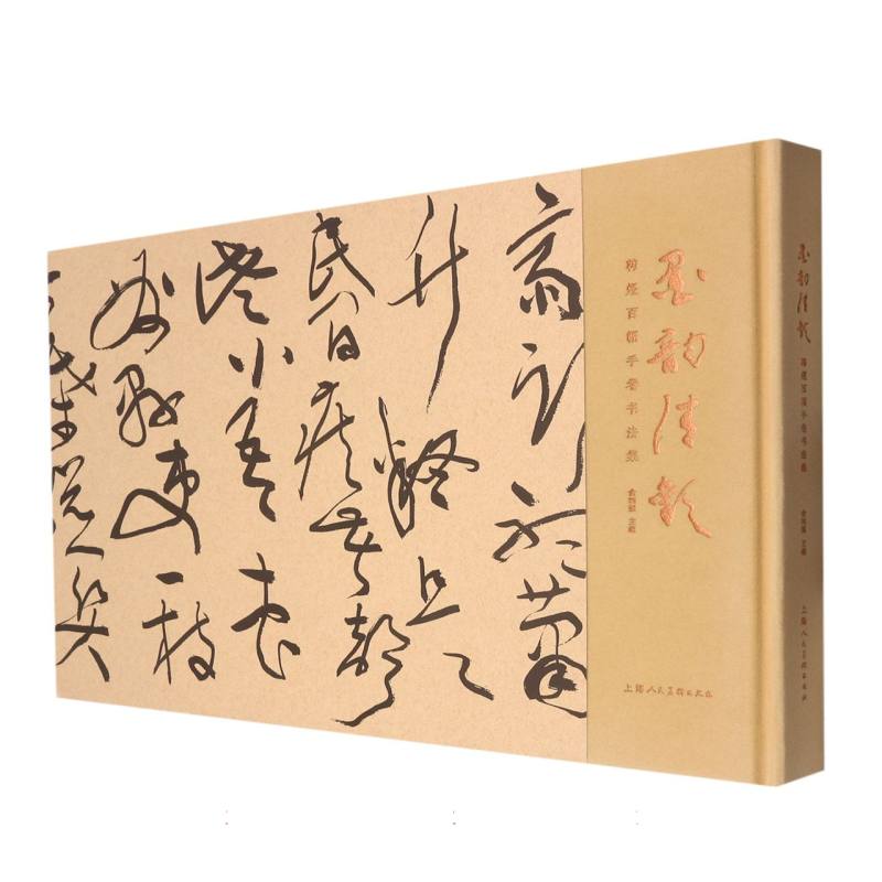 墨韵清欢（韩煜百幅手卷书法集）（精）