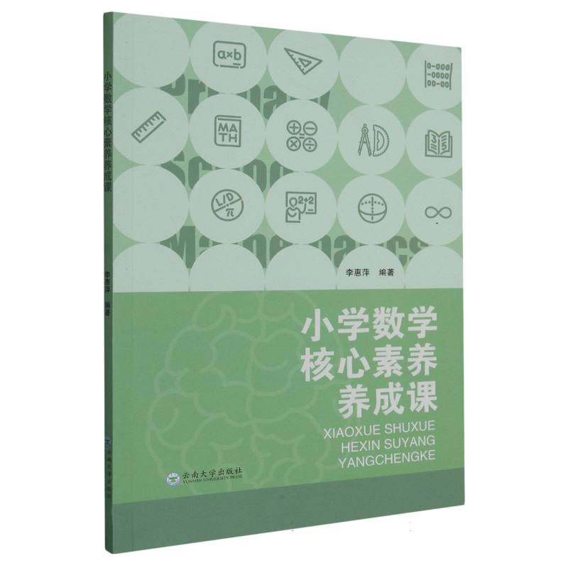 小学数学核心素养养成课