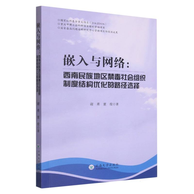 嵌入与网络：西南民族地区禁毒社会组织制度结构优化的路径选择