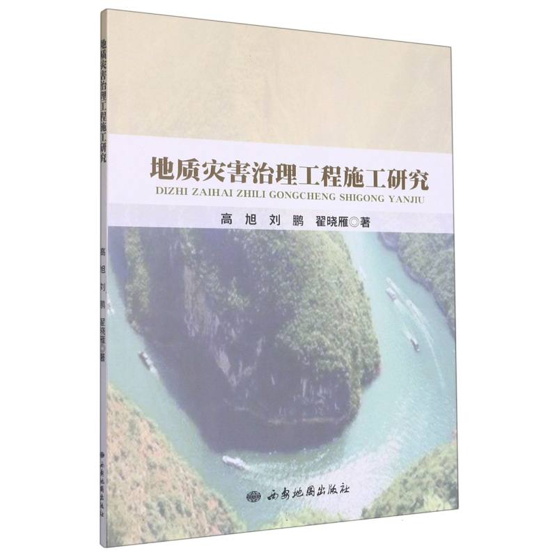 地质灾害治理工程施工研究