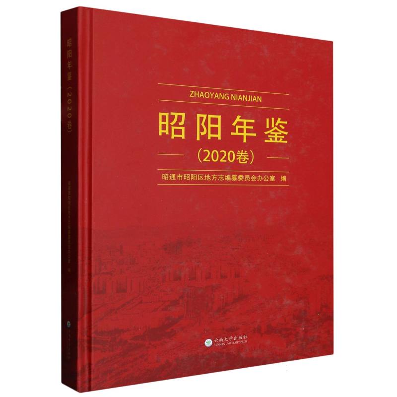 《昭阳年鉴》2020卷