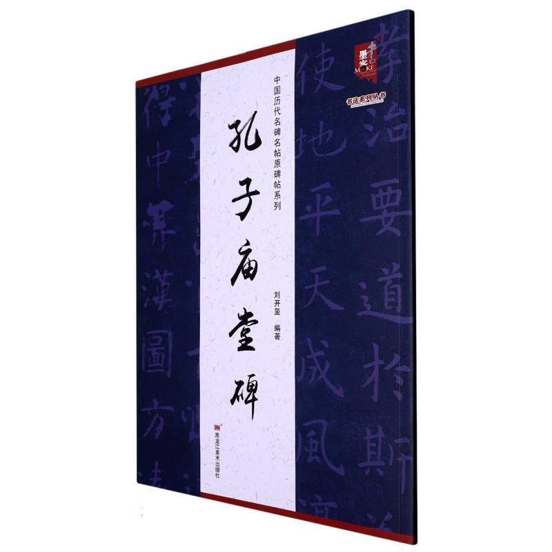 中国历代名碑名帖原碑帖系列-孔子庙堂碑