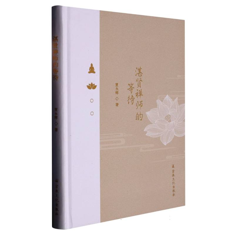 湛贤禅师的等待