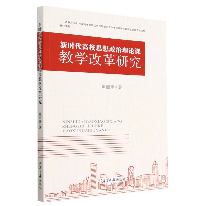 新时代高校思想政治理论课教学改革研究