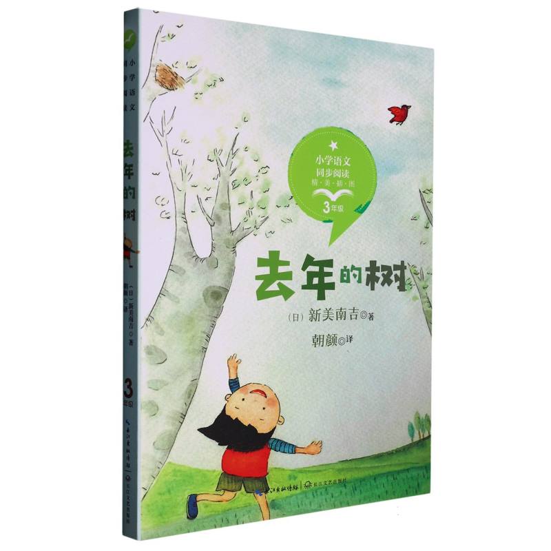 去年的树（3年级精美插图）/小学语文同步阅读