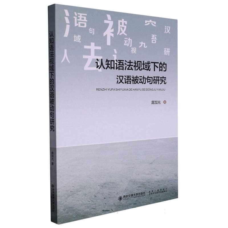 认知语法视域下的汉语被动句研究