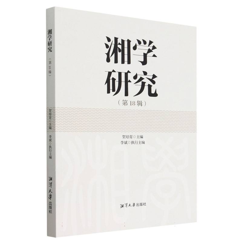 湘学研究（第18辑）
