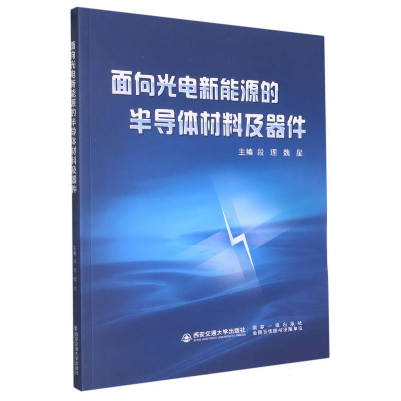面向光电新能源的半导体材料及器件