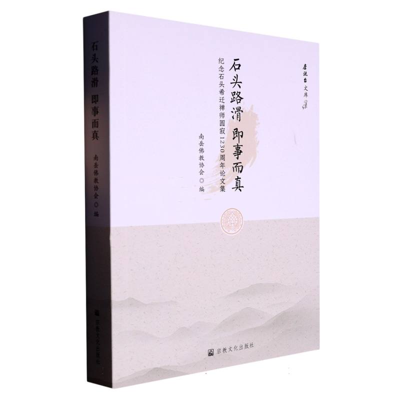 石头路滑 即事而真：纪念石头希迁禅师圆寂1230周年论文集
