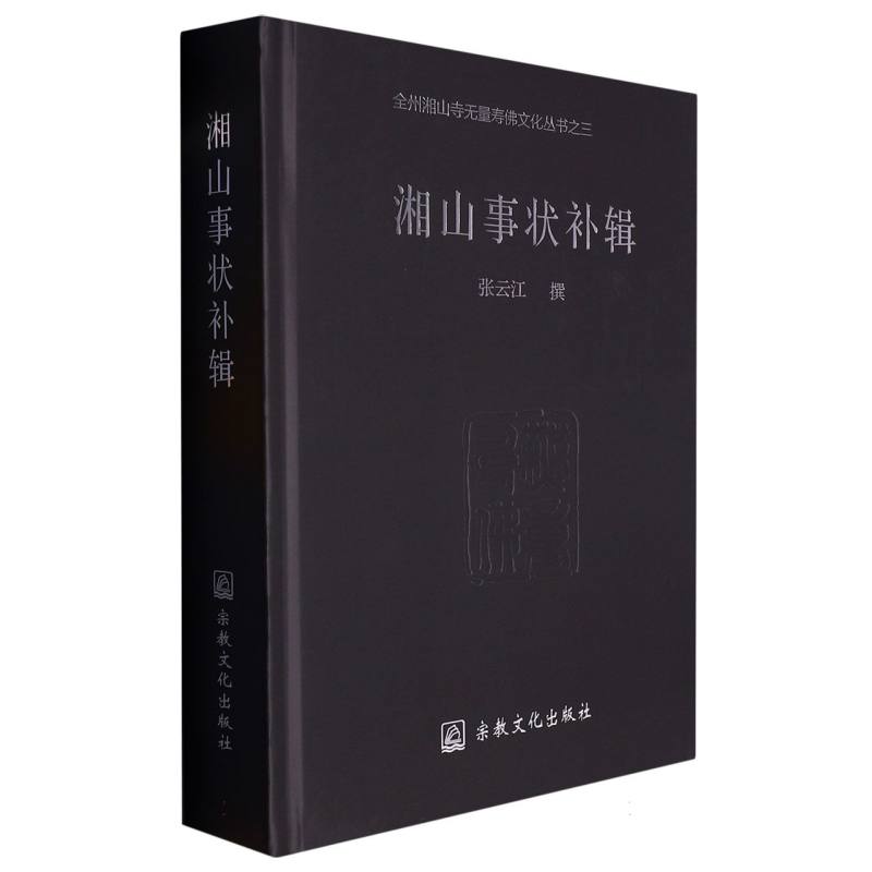 湘山事状补辑