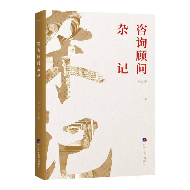 咨询顾问杂记