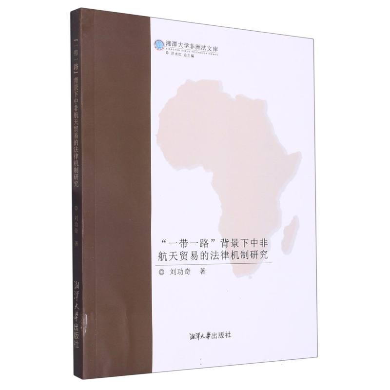 一带一路背景下中非航天贸易的法律机制研究/湘潭大学非洲法文库
