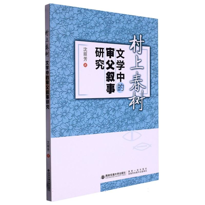 村上春树文学中的审父叙事研究 : 汉、日