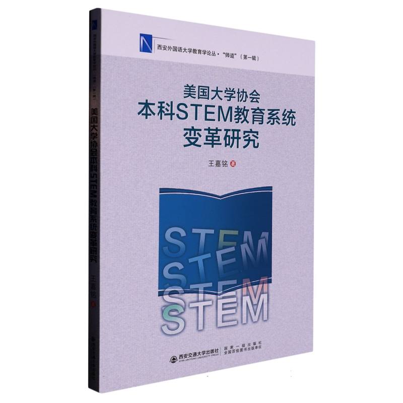 美国大学协会本科STEM教育系统变革研究