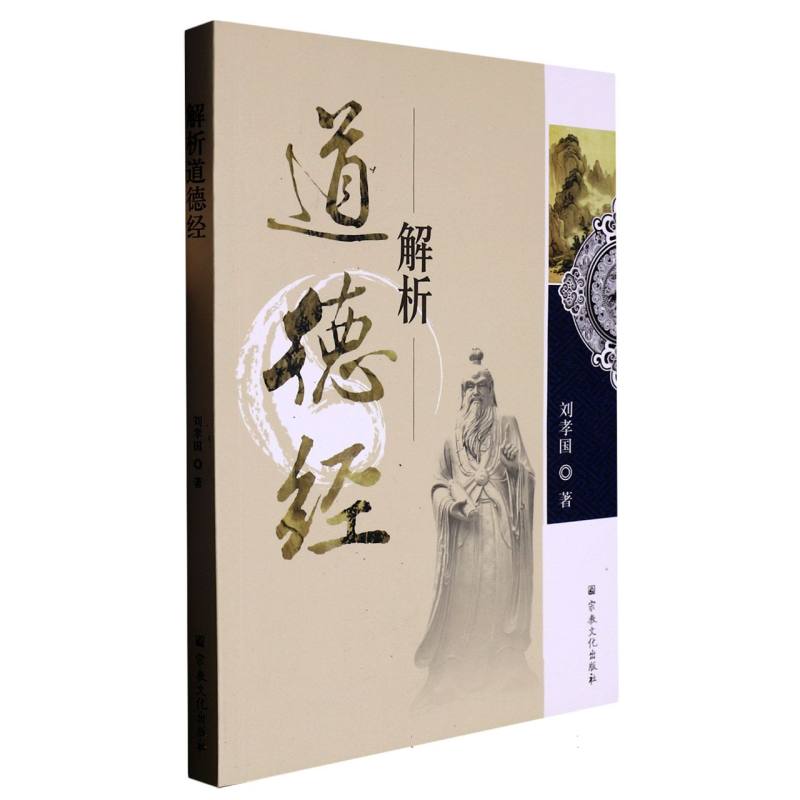 解析道德经