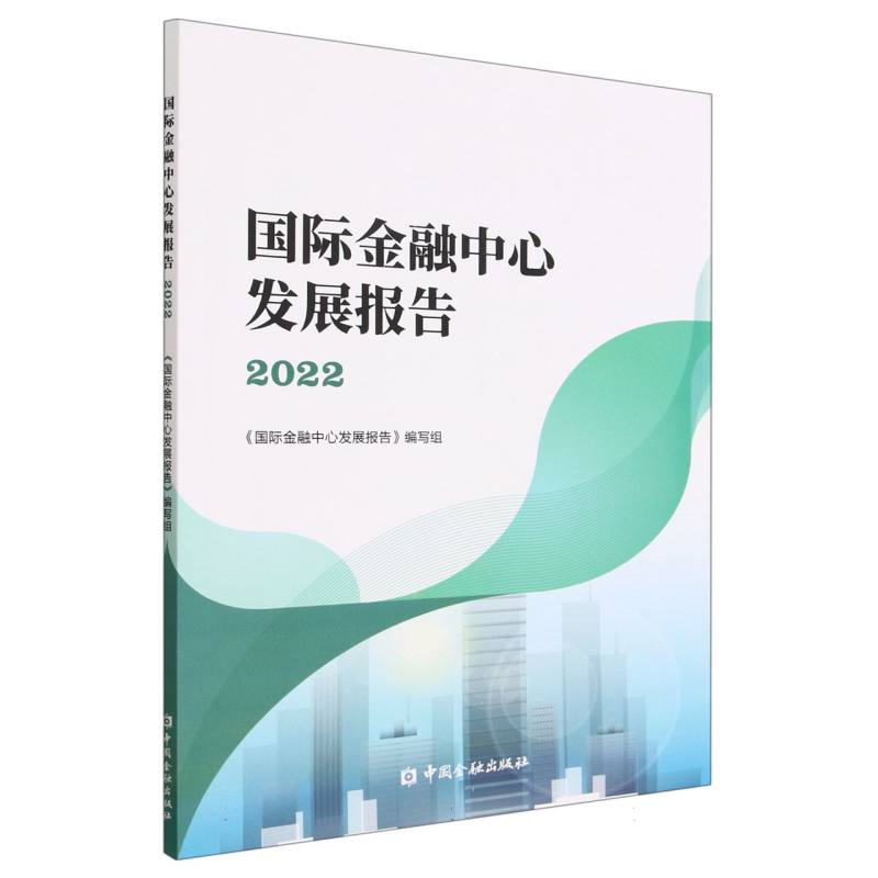 国际金融中心发展报告（2022）