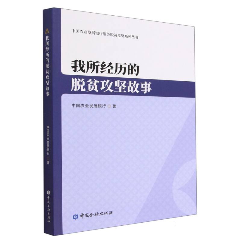 我所经历的脱贫攻坚故事/中国农业发展银行服务脱贫攻坚系列丛书