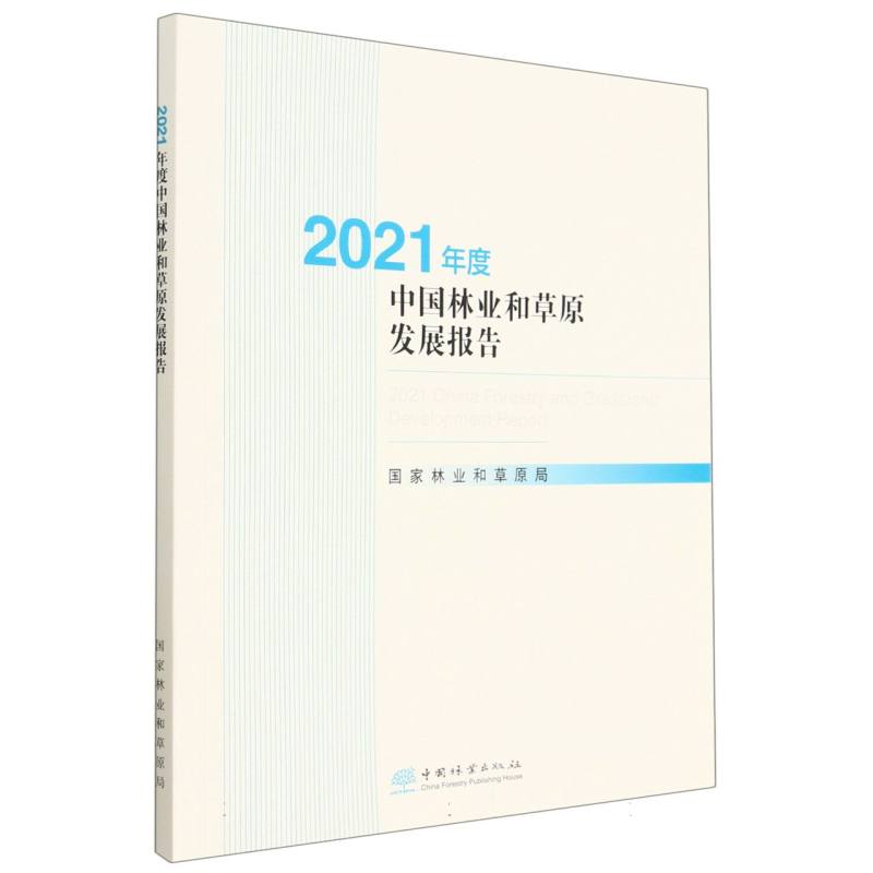 2021年度中国林业和草原发展报告（附光盘）