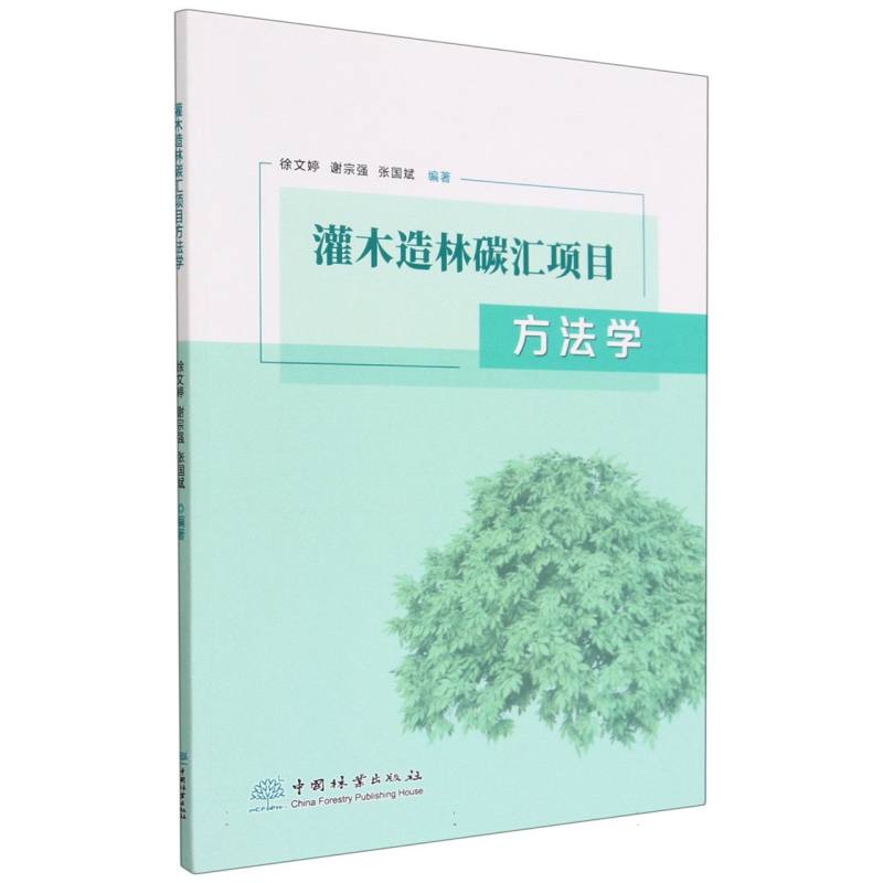 灌木造林碳汇项目方法学