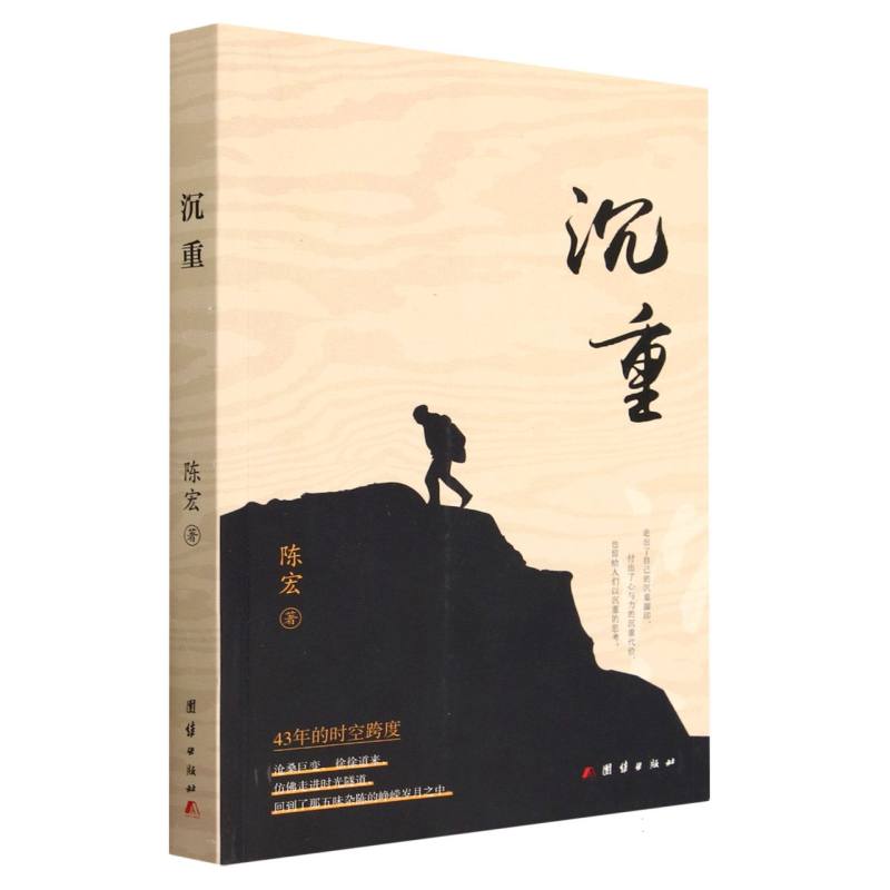沉重