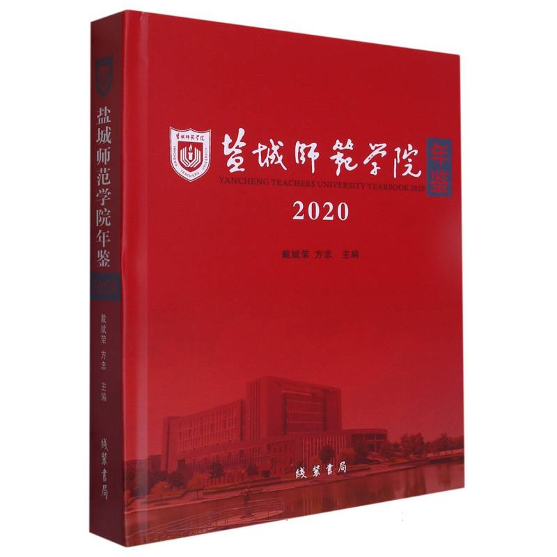 盐城师范学院年鉴2020