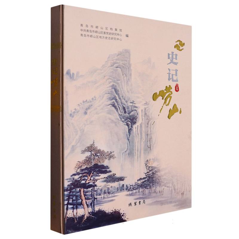 史记崂山（精装）
