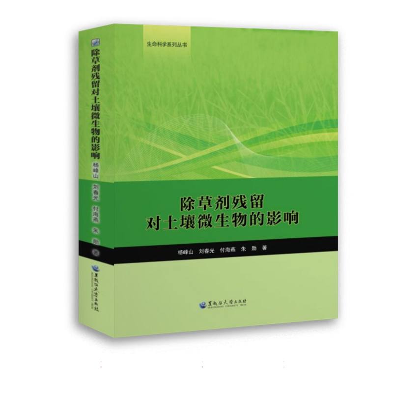 除草剂残留对土壤微生物的影响