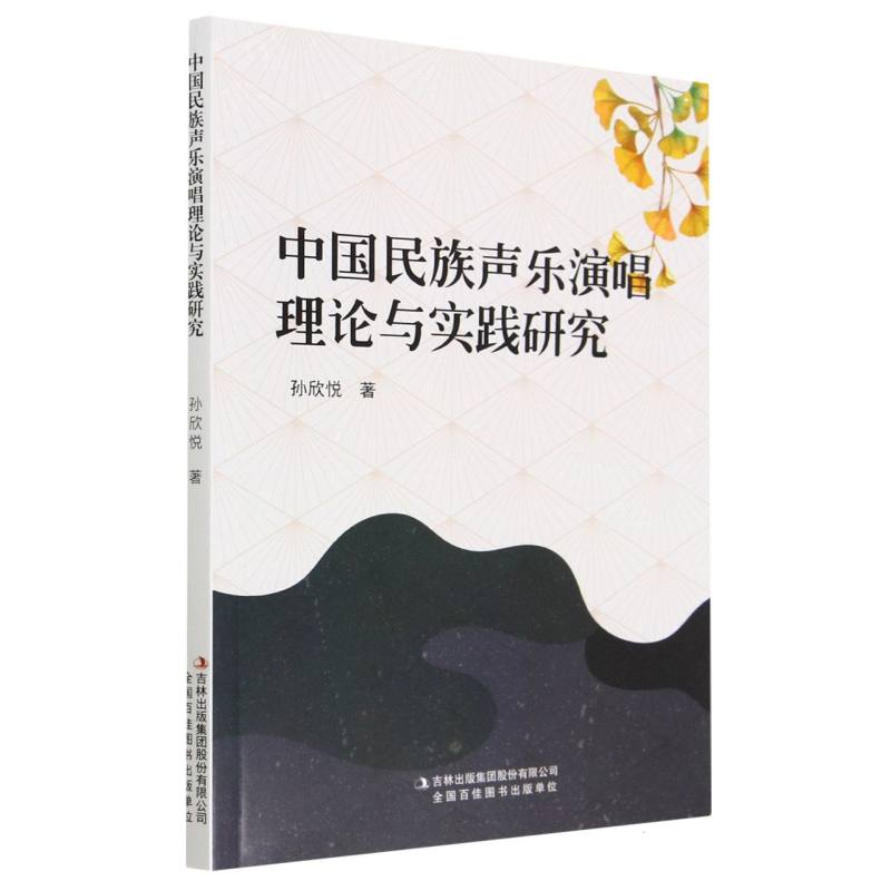 中国民族声乐演唱理论与实践研究
