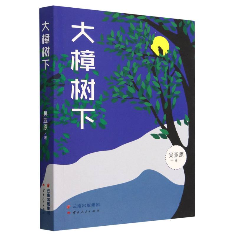大樟树下