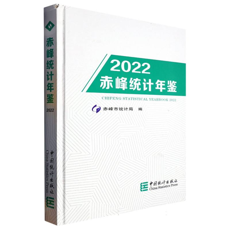 赤峰统计年鉴-2022（含光盘）