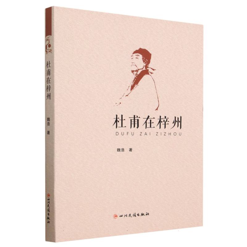杜甫在梓州