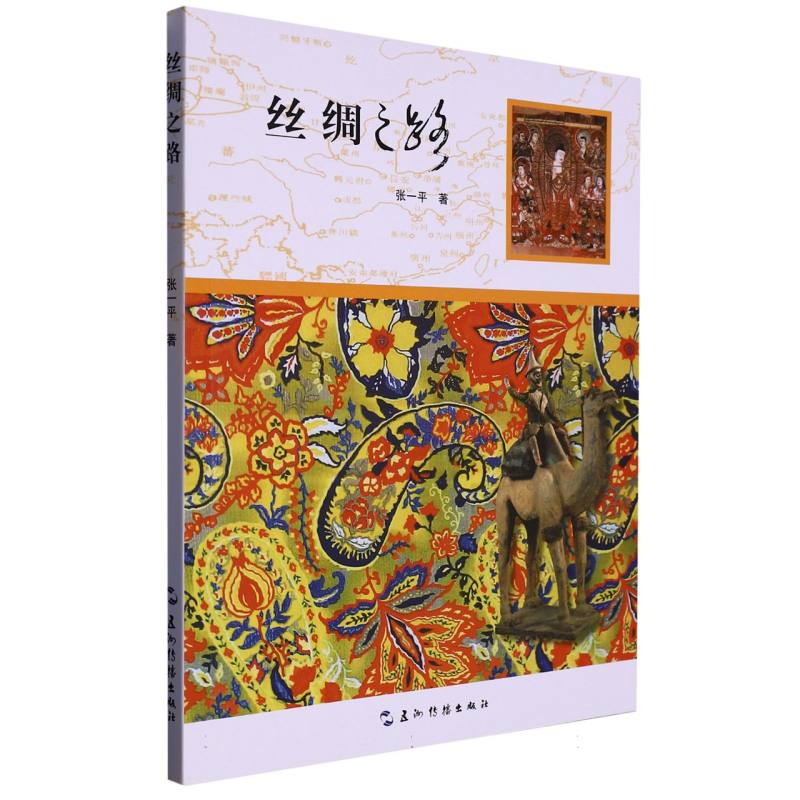 丝绸之路