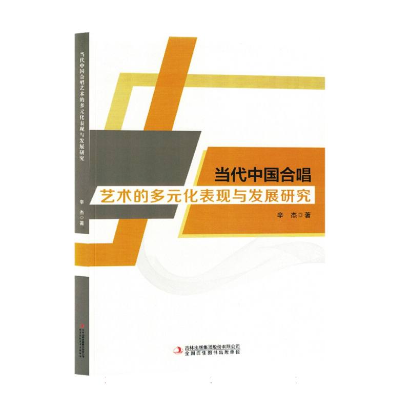 当代中国合唱艺术的多元化表现与发展研究