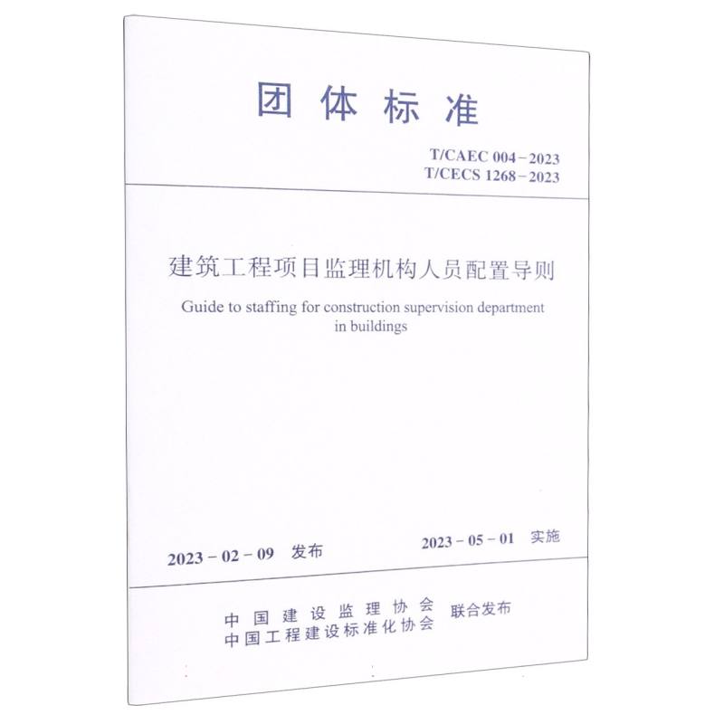 建筑工程项目监理机构人员配置导则