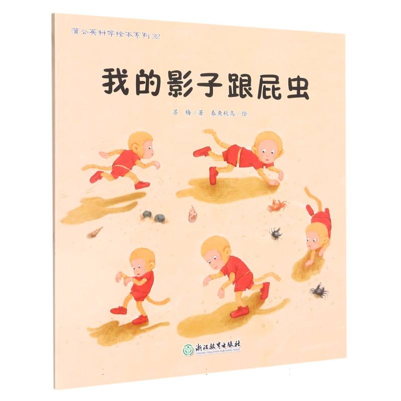 我的影子跟屁虫/蒲公英科学绘本系列