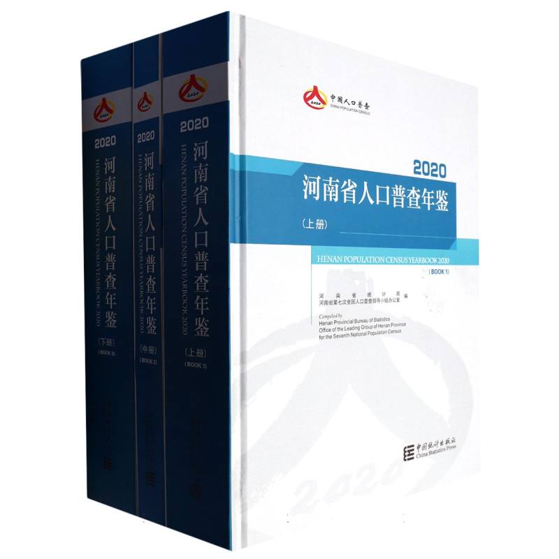 河南省人口普查年鉴-2020（全三册）（含光盘）