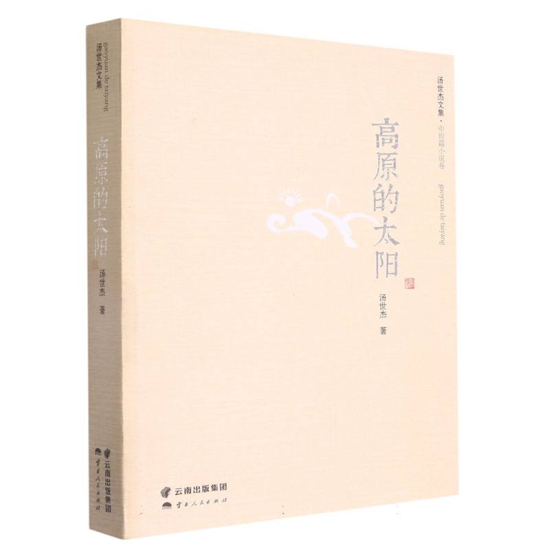高原的太阳